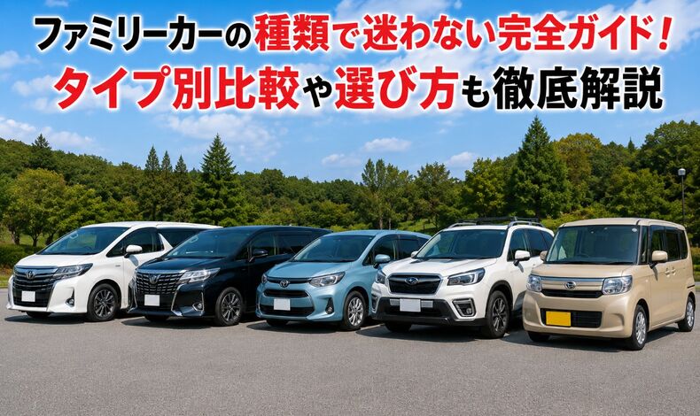 画像2310：ファミリーカーの種類で迷わない完全ガイド！タイプ別比較や選び方も徹底解説