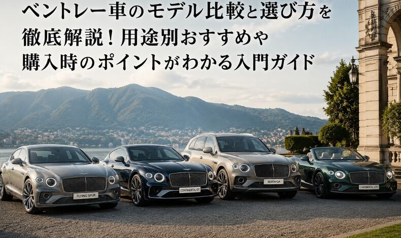 画像2336：ベントレー車のモデル比較と選び方を徹底解説！用途別おすすめや購入時のポイントがわかる入門ガイド