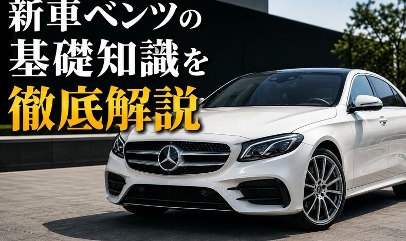 画像2368：新車ベンツの基礎知識を徹底解説