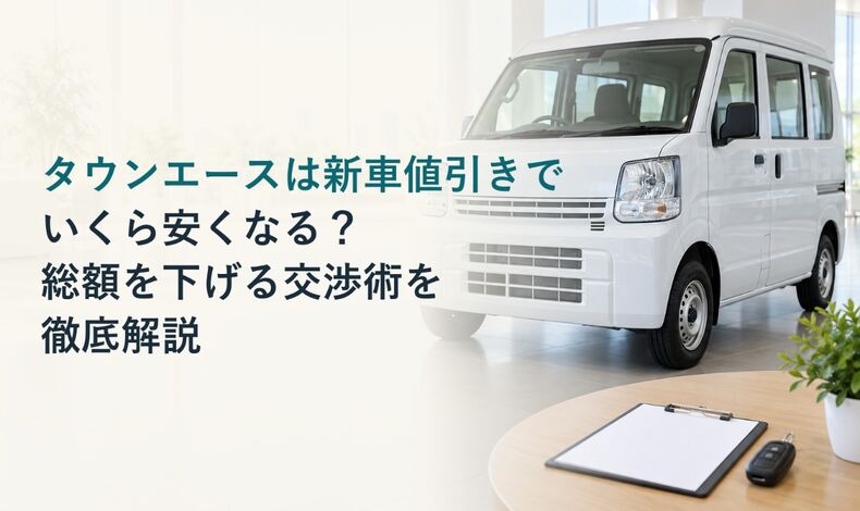 画像2400：タウンエースは新車値引きでいくら安くなる？総額を下げる交渉術を徹底解説