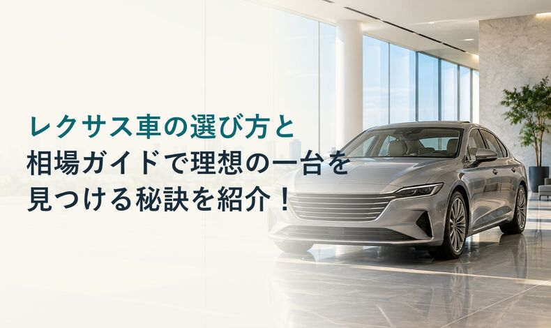 画像2412：レクサス車の選び方と相場ガイドで理想の一台を見つける秘訣を紹介！