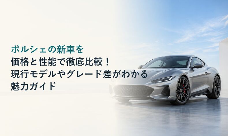 画像2428：ポルシェの新車を価格と性能で徹底比較！現行モデルやグレード差がわかる魅力ガイド