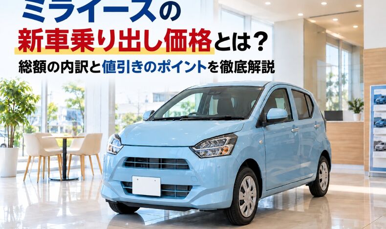 画像2448：ミライースの新車乗り出し価格とは？総額の内訳と値引きのポイントを徹底解説
